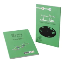 کتاب راهنمای عملی ورزش گلف